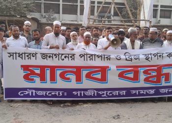 টঙ্গীতে বেইলি ব্রিজ নির্মাণের দাবিতে এলাকাবাসীর মানববন্ধন