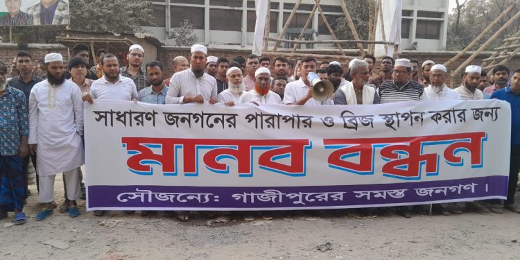 টঙ্গীতে বেইলি ব্রিজ নির্মাণের দাবিতে এলাকাবাসীর মানববন্ধন