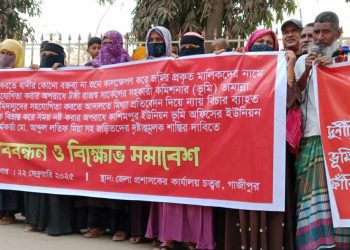 গাজীপুরে দুর্নীতিবাজ ভূমি কর্মকর্তাদের দৃষ্টান্তমূলক শাস্তির দাবিতে মানববন্ধন ও বিক্ষোভ সমাবেশ