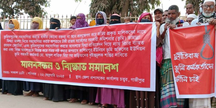 গাজীপুরে দুর্নীতিবাজ ভূমি কর্মকর্তাদের দৃষ্টান্তমূলক শাস্তির দাবিতে মানববন্ধন ও বিক্ষোভ সমাবেশ