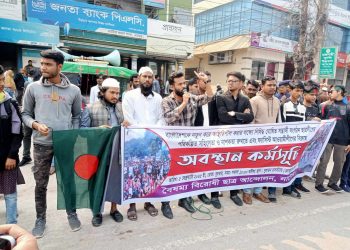 নাটোরে বৈষম্য বিরোধী ছাত্র আন্দোলনের অবস্থান কর্মসুচি পালন