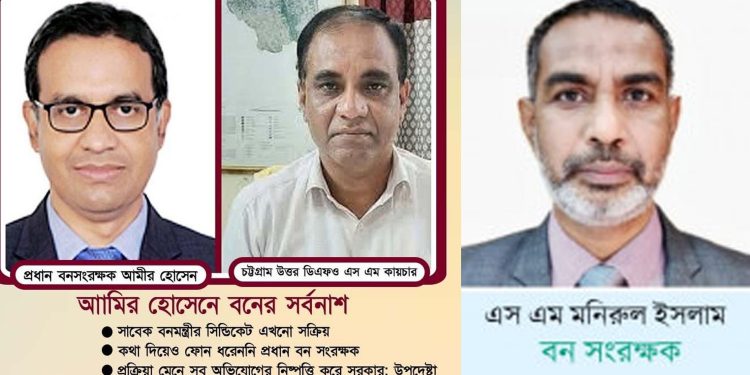 বনবিভাগে দুর্নীতি-লুটপাট : প্রধান বন সংরক্ষক সিন্ডিকেট : শত কোটি টাকার পোস্টিং বাণিজ্য