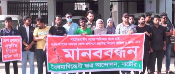 নাটোরে গ্যাস সংযোগের দাবিতে বৈষম্যবিরোধী ছাত্র আন্দোলনের মানববন্ধন