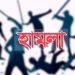 নেত্রকোনার পূর্বধলা থানায় হামলা, লুটপাট ও ভাংচুরের অভিযোগ