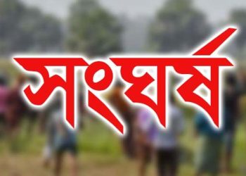 নাটোরের সিংড়ায় তারাবী নামাজ পড়ানোকে কেন্দ্র করে দু’গ্রুপের মধ্যে সংঘর্ষ আহত -২