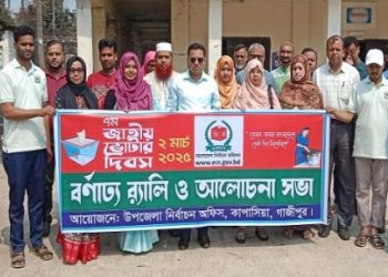 গাজীপুরের কাপাসিয়ায় জাতীয় ভোটার দিবস পালিত