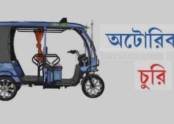 ময়মনসিংহের কোতোয়ালী থানায় অটো গাড়ি চুরি ও বিক্রির অভিযোগ