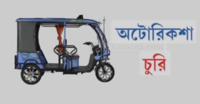 ময়মনসিংহের কোতোয়ালী থানায় অটো গাড়ি চুরি ও বিক্রির অভিযোগ