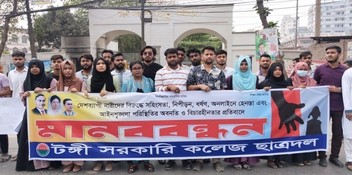 নারী ধর্ষণের প্রতিবাদে টঙ্গী সরকারি কলেজ ছাত্রদলের মানববন্ধন