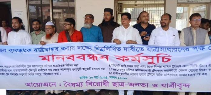 গাজীপুরে রেল ব্যবস্থাকে যাত্রীবান্ধব করার দাবি