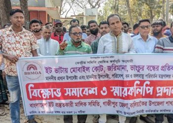 কালিয়াকৈরে ইট প্রস্তুতকারী মালিক সমিতির বিক্ষোভ ও স্মারকলিপি প্রদান