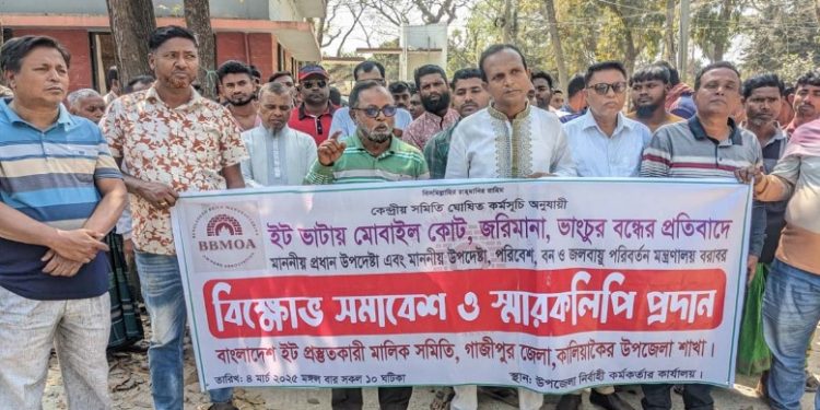 কালিয়াকৈরে ইট প্রস্তুতকারী মালিক সমিতির বিক্ষোভ ও স্মারকলিপি প্রদান