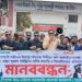 ৭ দিনের মধ্যে আছিয়ার ধর্ষকদের বিচার দাবীতে নাটোরে ছাত্রদলের মানববন্ধন