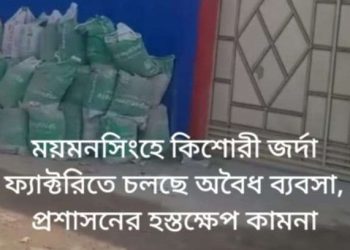 ময়মনসিংহে কিশোরী জর্দা ফ্যাক্টরিতে চলছে অবৈধ ব্যবসা, প্রশাসনের হস্তক্ষেপ কামনা