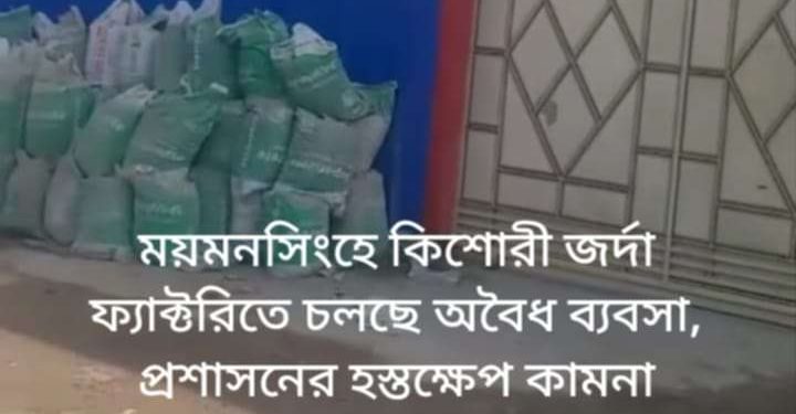 ময়মনসিংহে কিশোরী জর্দা ফ্যাক্টরিতে চলছে অবৈধ ব্যবসা, প্রশাসনের হস্তক্ষেপ কামনা