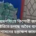 ময়মনসিংহে কিশোরী জর্দা ফ্যাক্টরিতে চলছে অবৈধ ব্যবসা, প্রশাসনের হস্তক্ষেপ কামনা