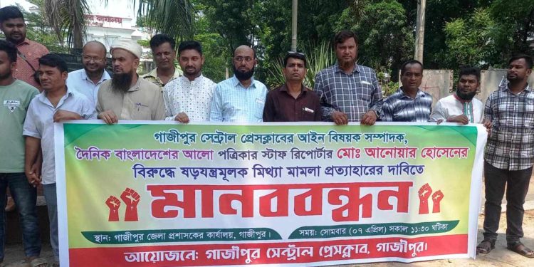 গাজীপুরে সাংবাদিকের বিরুদ্ধে মিথ্যা মামলা প্রত্যাহারের দাবিতে মানববন্ধন