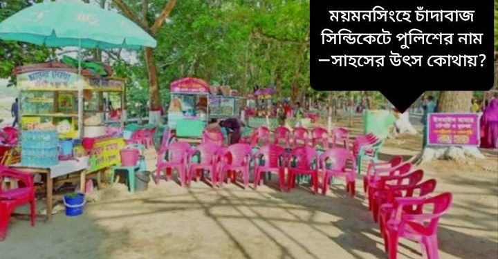 ময়মনসিংহের হৃদয়ে অপরাধের হাট—জবাব চাই প্রশাসন!