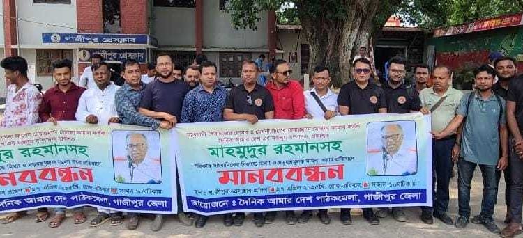 মাহমুদুর রহমান হারালে হারাবে বাংলাদেশ, ভূলুণ্ঠিত হবে স্বাধীনতা— গাজীপুরে প্রতিবাদ সমাবেশ