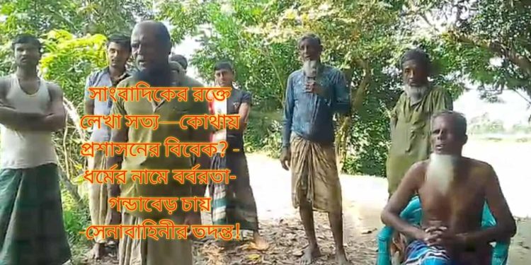 গন্ডাবেড়ের ব্যথা গোটা দেশের ব্যথা—আর কত চুপ থাকবে রাষ্ট্র?