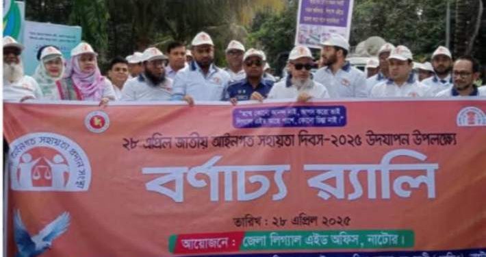 নাটোরে জাতীয় আইনগত সহায়তা দিবস পালিত