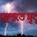 গাজীপুরে বজ্রপাতে ২ কৃষকের মৃত্যু