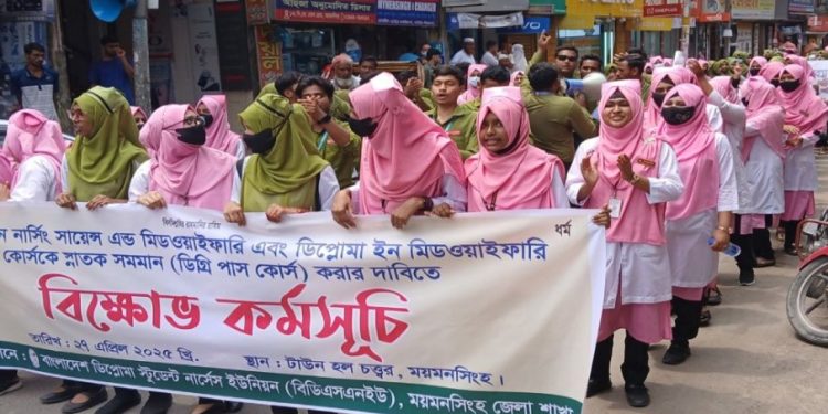 ডিপ্লোমা নার্সিং কোর্সকে স্নাতক সমমানের দাবিতে ময়মনসিংহে বিক্ষোভ