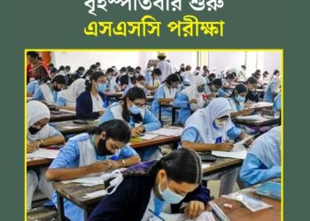 এসএসসি পরীক্ষা শুরু আগামীকাল বৃহস্পতিবার, পরীক্ষার্থীদের প্রতি ১৪ নির্দেশনা
