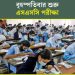 এসএসসি পরীক্ষা শুরু আগামীকাল বৃহস্পতিবার, পরীক্ষার্থীদের প্রতি ১৪ নির্দেশনা
