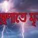 দেশের ৬ জেলায় বজ্রপাতে ১১ জনের মৃত্যু