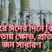 দূর্গাপুরে ঈদের দিনে বিদ্যুৎ বিচ্ছিন্নতায় ক্ষোভ, প্রতিবাদে জন সাধারণ