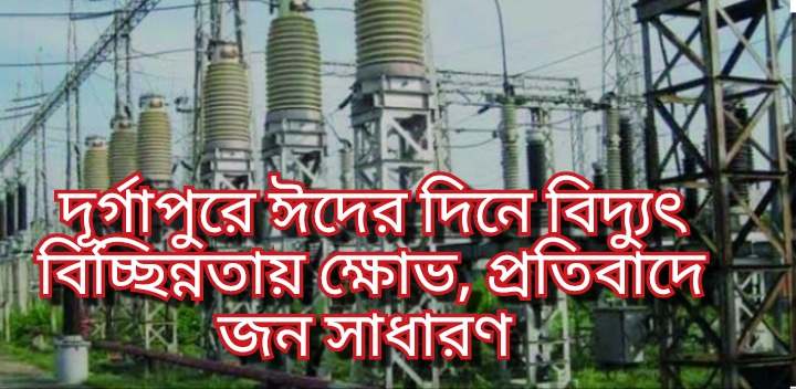 দূর্গাপুরে ঈদের দিনে বিদ্যুৎ বিচ্ছিন্নতায় ক্ষোভ, প্রতিবাদে জন সাধারণ