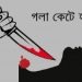 গাজীপুরের শ্রীপুরে এক গৃহবধূকে গলাকেটে হত্যার অভিযোগ