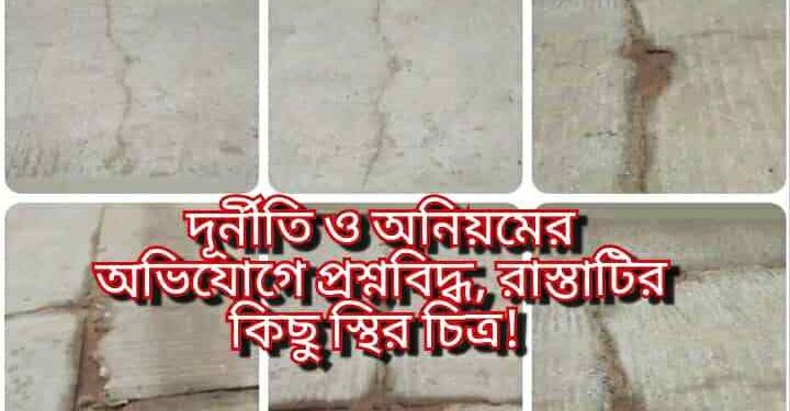 রাজনৈতিক ছত্রছায়ায় ভেঙে গেল রাস্তা! নেত্রকোনায় ঠিকাদার-প্রকৌশলীর বিরুদ্ধে ক্ষোভ