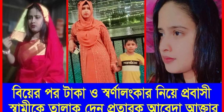 বিয়ের পর টাকা ও স্বর্ণালংকার নিয়ে প্রবাসী স্বামীকে তালাক
