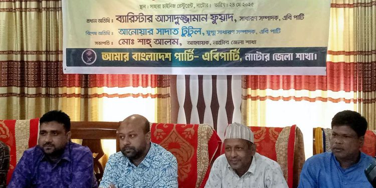 সরকারকে চ্যালেঞ্জ করার অধিকার সেনাপ্রধানকে দেয়া হয়নি-এবি পার্টির সাধারণ সম্পাদক