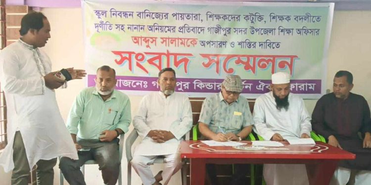 গাজীপুরে শিক্ষা অফিসার আব্দুস সালামের অপসারণের দাবিতে সংবাদ সম্মেলন