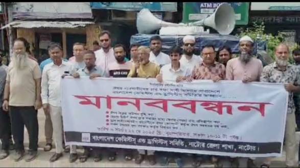 চার দফা দাবিতে নাটোরে ঔষধ ব্যবসায়ীদের মানববন্ধন