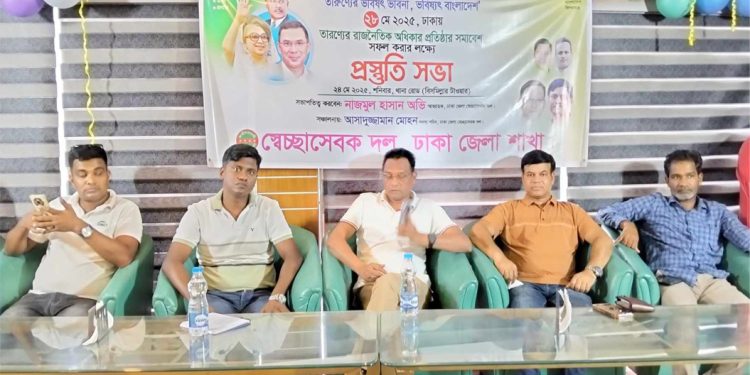 তারণ্যের রাজনৈতিক অধিকার প্রতিষ্ঠার সমাবেশ সফল করার লক্ষে প্রস্তুতি সভা