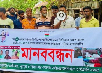 নাটোরের সিংড়ায় যুবদল কর্মীর উপর হামলাকারীদের গ্রেপ্তারের দাবিতে মানববন্ধন