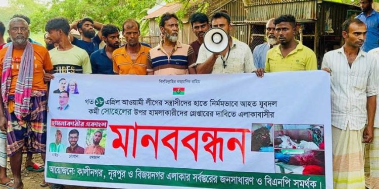 নাটোরের সিংড়ায় যুবদল কর্মীর উপর হামলাকারীদের গ্রেপ্তারের দাবিতে মানববন্ধন