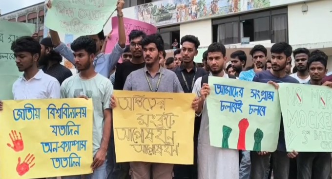 জাতীয় বিশ্ববিদ্যালয়ে অন-ক্যাম্পাস শিক্ষার্থীদের অবস্থান কর্মসূচি