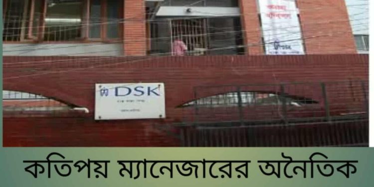 ময়মনসিংহের DSK-তে নারী কর্মীদের প্রতি অনৈতিক আচরণে চাকরিতে অনীহা