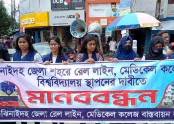 ঝিনাইদহ শহরে রেললাইন, মেডিকেল কলেজ ও বিশ্ববিদ্যালয় স্থাপনের দাবিতে মানববন্ধন