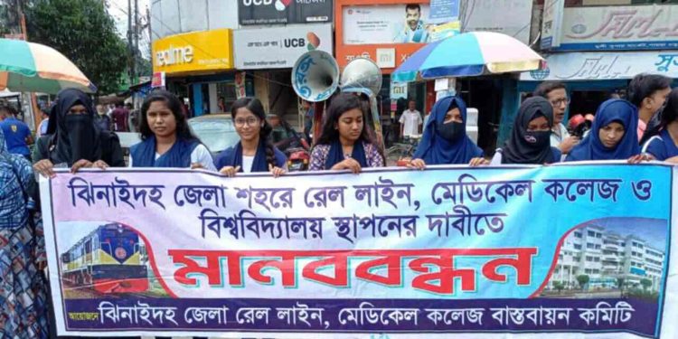 ঝিনাইদহ শহরে রেললাইন, মেডিকেল কলেজ ও বিশ্ববিদ্যালয় স্থাপনের দাবিতে মানববন্ধন