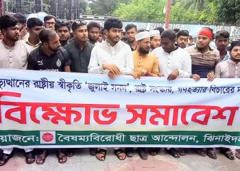 গণ-অভ্যুত্থানের রাষ্ট্রীয় স্বীকৃতি, “জুলাই সনদ”, রাষ্ট সংস্কার, গণহত্যা বিচারের দাবিতে ঝিনাইদাহে বিক্ষোভ সমাবেশ