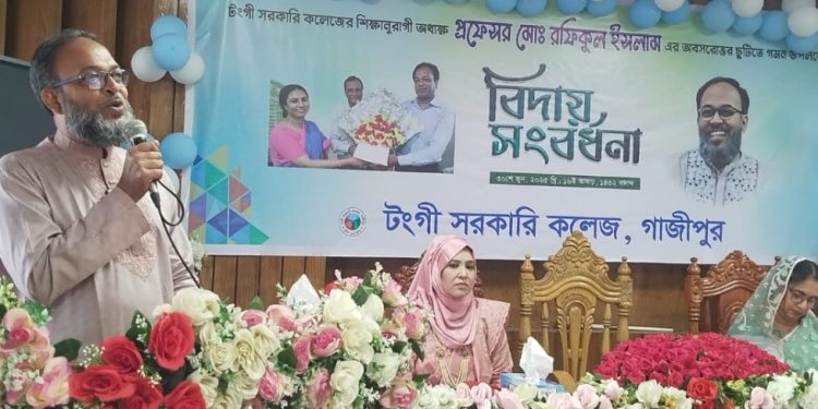 টঙ্গী সরকারি কলেজের অধ্যক্ষ রফিকুল ইসলামের বিদায় সংবর্ধনা