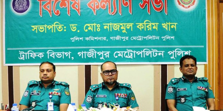 গাজীপুর মেট্রোপলিটন পুলিশে ট্রাফিক বিভাগের বিশেষ কল্যাণ সভা অনুষ্ঠিত
