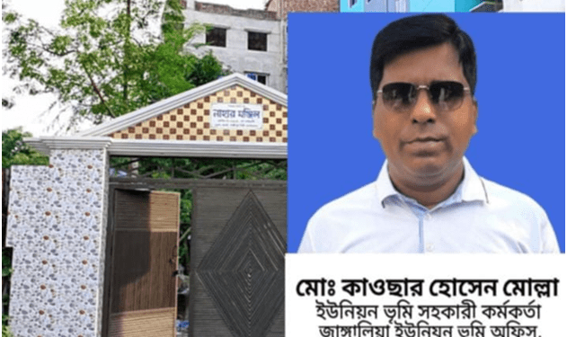 কালিগঞ্জের জাঙ্গালিয়া ইউনিয়ন ভূমি সহকারী কর্মকর্তা কাওছার হোসেন মোল্লার অবৈধ সম্পদের পাহাড়