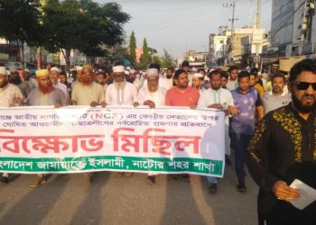 নাটোরে জামায়াতের বিক্ষোভ মিছিল ও সমাবেশ অনুষ্ঠিত